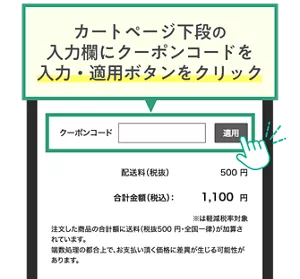 カートページ下段の入力欄にクーポンコードを入力・適用ボタンをクリック