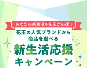 あなたの新生活を花王が応援! 花王の人気ブランドから 商品を選べる新生活応援キャンペーン