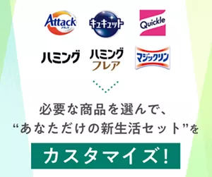 必要な商品を選んで、“あなただけの新生活セット”をカスタマイズ!