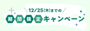 12/25(木)までの期間限定キャンペーン
