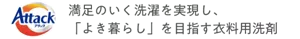 アタック 満足のいく洗濯を実現し、「よき暮らし」を目指す衣料用洗剤