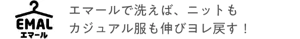 エマール エマールで洗えば、ニットもカジュアル服も伸びヨレ戻す!