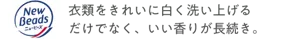 ニュービーズ 衣類をきれいに白く洗い上げるだけでなく、いい香りが長続き。