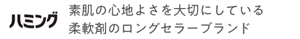 ハミング 素肌の心地よさを大切にしている柔軟剤のロングセラーブランド