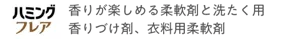 ハミングフレア 香りが楽しめる柔軟剤と洗たく用香りづけ剤、衣料用柔軟剤