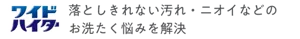 ワイドハイター 落としきれない汚れ・ニオイなどのお洗たく悩みを解決