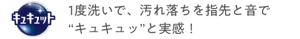 キュキュット 1度洗いで、汚れ落ちを指先と音で“キュキュッ”と実感!
