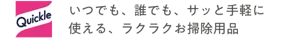 クイックル いつでも、誰でも、サッと手軽に使える、ラクラクお掃除用品