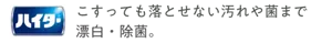 ハイター こすっても落とせない汚れや菌まで漂白・除菌。