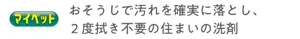 マイペット おそうじで汚れを確実に落とし、2度拭き不要の住まいの洗剤