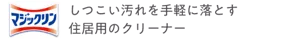 マジックリン しつこい汚れを手軽に落とす住居用のクリーナー