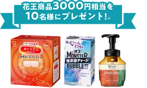 花王商品3000円相当を10名様にプレゼント!