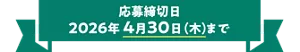 応募締切日 2026年4月30日(木)まで
