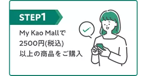STEP1 My Kao Mallで2500円(税込)以上の商品をご購入