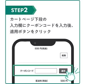 STEP2 カートページ下段の入力欄にクーポンコードを入力後、適用ボタンをクリック