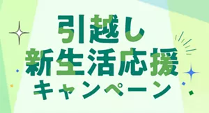 引越し新生活応援キャンペーン