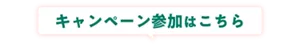 キャンペーン参加はこちら