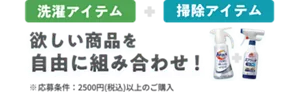 洗濯アイテム+掃除アイテム 欲しい商品を自由に組み合わせ! 応募条件:2500円(税込)以上のご購入