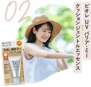 02 ビオレ UV バリア・ミー クッションジェントルエッセンス