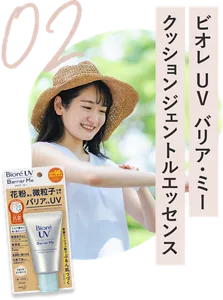 02 ビオレ UV バリア・ミー クッションジェントルエッセンス