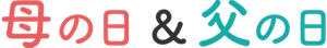 母の日&父の日