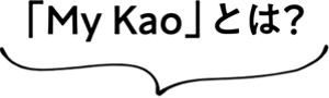 「My Kao」とは?