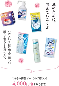 念のために、考えておこうよ いざという時に備えてほしい 離れて暮らすお母さんへ こちらの商品すべてのご購入で4,000円台となります。