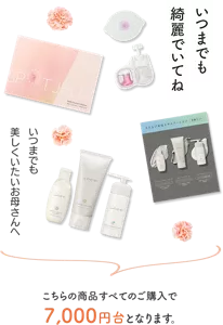 いつまでも綺麗でいてね いつまでも美しくいたいお母さんへ こちらの商品すべてのご購入で7,000円台となります。
