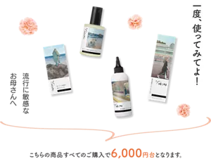 一度、使ってみてよ! 流行に敏感なお母さんへ こちらの商品すべてのご購入で6,000円台となります。