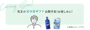 花王の父の日ギフト公開予定!お楽しみに! ※画像はイメージです。