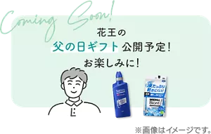 花王の父の日ギフト公開予定!お楽しみに! ※画像はイメージです。