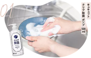 01 キュキュット クリア除菌 ポンプ 500ml
