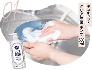 01 キュキュット クリア除菌 ポンプ 500ml