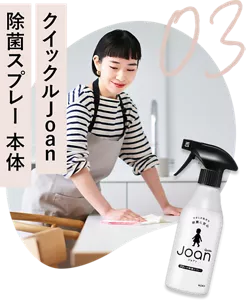 03 クイックルJoan 除菌スプレー 本体