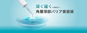 深く届く*角層まで 角層深部バリア美容液
