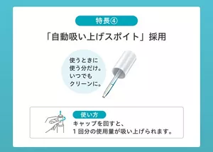 <特長4>「自動吸い上げスポイト」採用 使うときに使う分だけ。いつでもクリーンに。<使い方>キャップを回すと、1回分の使用量が吸い上げられます。