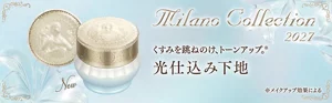 Milano Collection 2027 New くすみを跳ねのけ、トーンアップ。※ 光仕込み下地 ※メイクアップ効果による