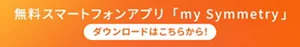 無料スマートフォンアプリ mv Symmetry ダウンロードはこちら!