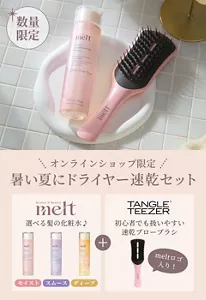 オンラインショップ限定 暑い夏にドライヤー速乾セット