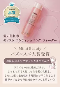 髪の化粧水 モイスト コンディショニング ウォーター Mimi Beauty バスコスメ大賞受賞