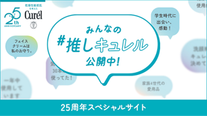 みんなの推しキュレル公開中! 25周年スペシャルサイト