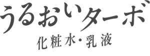 うるおいターボ 化粧水・乳液