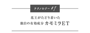 テクノロジー#1 花王がたどり着いた独自の有効成分カモミラET