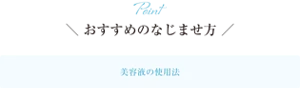 Point おすすめのなじませ方 美容液の使用法