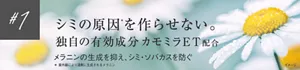 #1 シミの原因*を作らせない。独自の有効成分カモミラET配合メラニンの生成を抑え、シミ・ソバカスを防ぐ *紫外線により過剰に生成されるメラニン