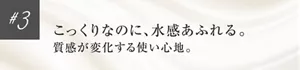 #3 こっくりなのに、水感あふれる。質感が変化する使い心地。