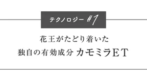 テクノロジー#1 花王がたどり着いた独自の有効成分カモミラET