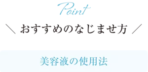 Point おすすめのなじませ方 美容液の使用法