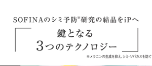 SOFINAのシミ予防※研究の結晶をiPへ 鍵となる 3つのテクノロジー ※メラニンの生成を抑え、シミ・ソバカスを防ぐ