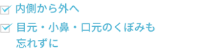 内側から外へ 目元・小鼻・口元のくぼみも忘れずに
